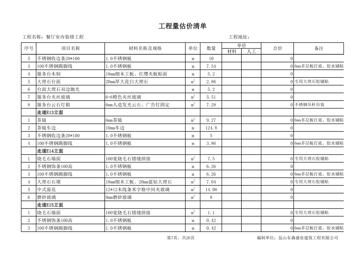 餐厅室内装修工程量估价清单.xls第7页