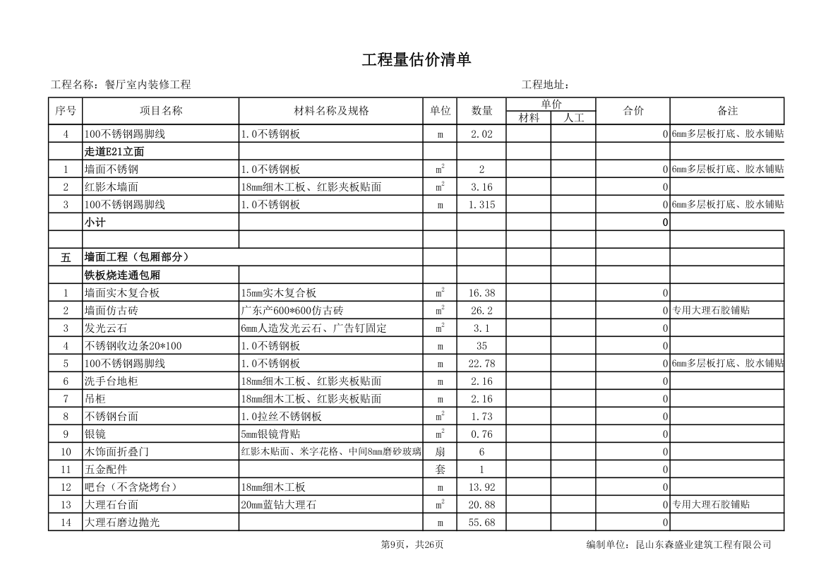 餐厅室内装修工程量估价清单.xls第9页