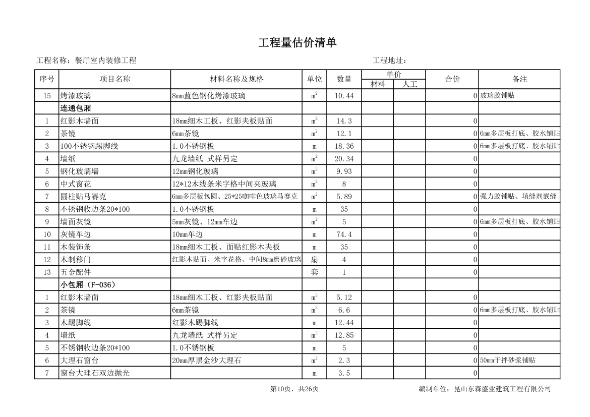 餐厅室内装修工程量估价清单.xls第10页