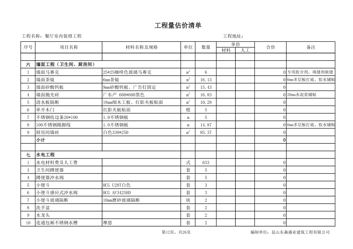 餐厅室内装修工程量估价清单.xls第12页