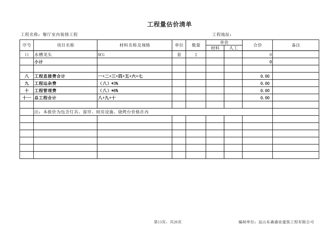 餐厅室内装修工程量估价清单.xls第13页