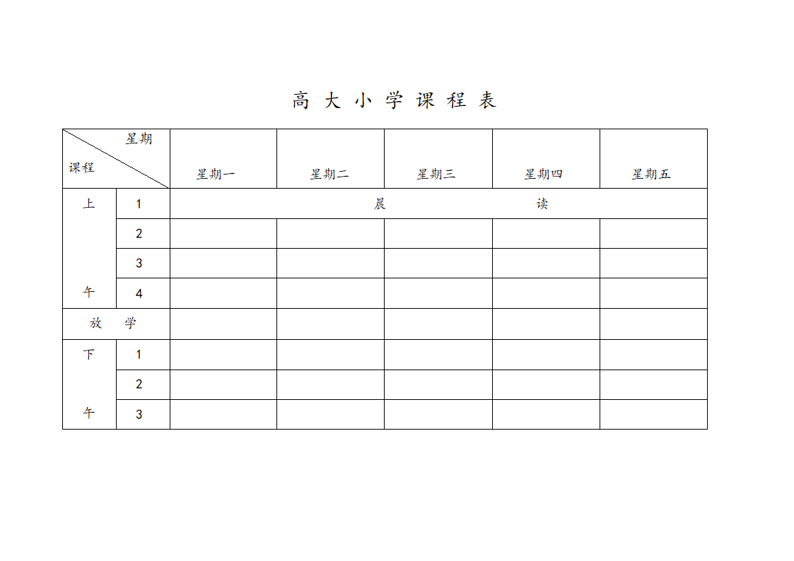 小学课程表(横式)