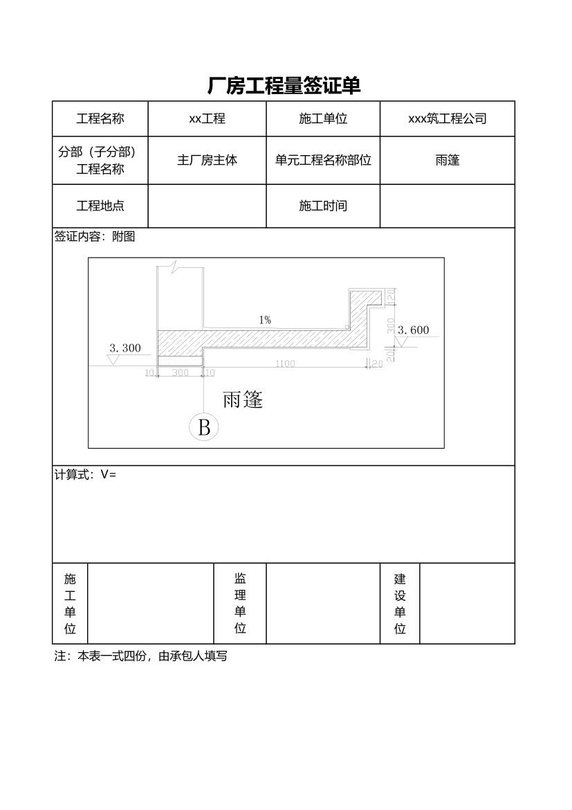 厂房工程量签证单.xls第1页