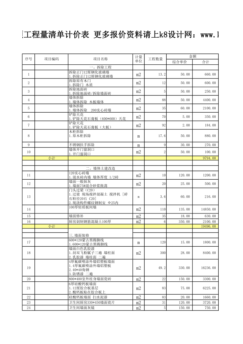 茶楼拆除清单报价表.xls