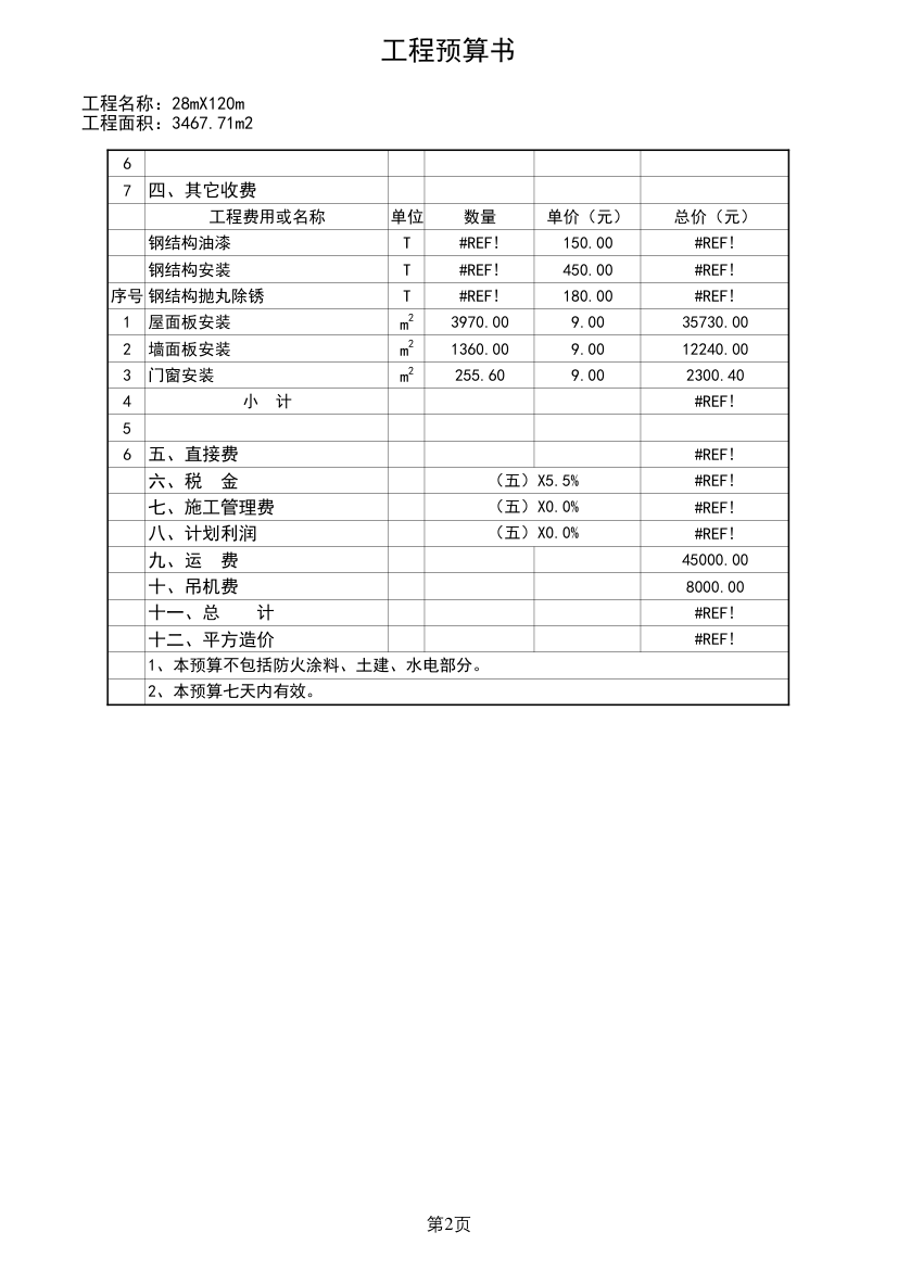 某钢结构厂房预算报价实例.xls第2页