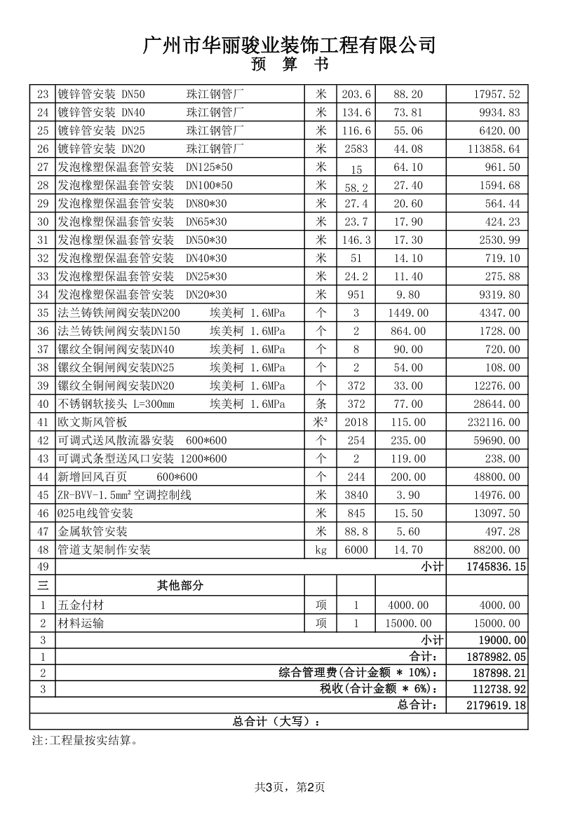 某大厦3层空调安装工程报价单传统中央空调.xls第2页