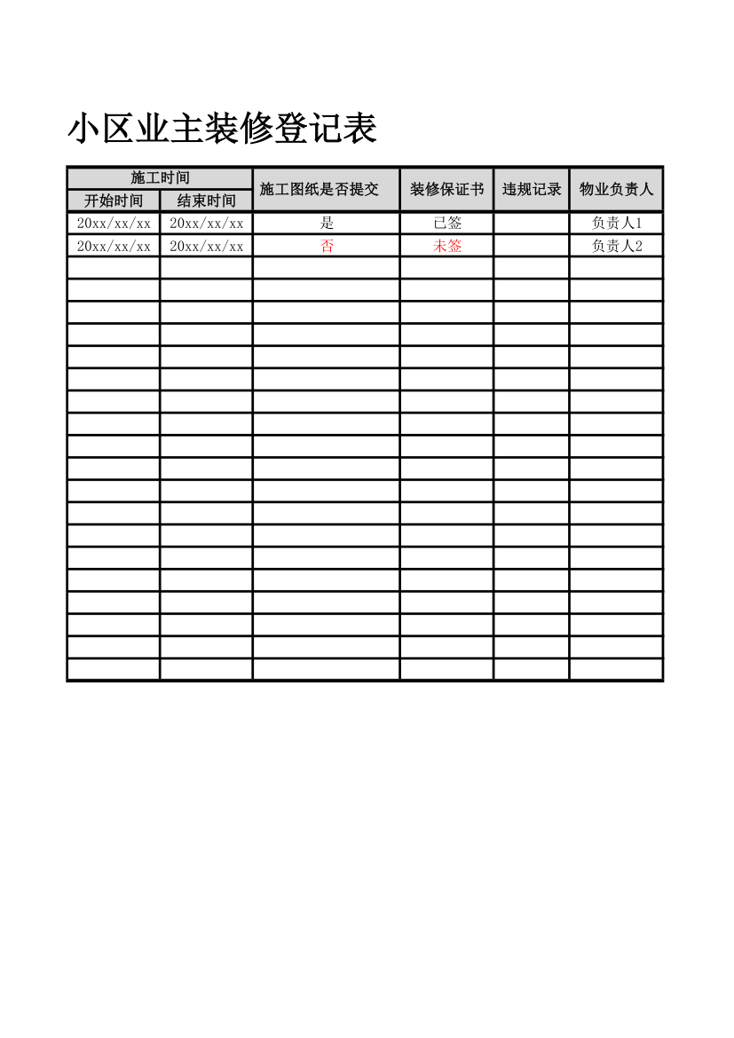 小区装修登记表.xlsx第2页