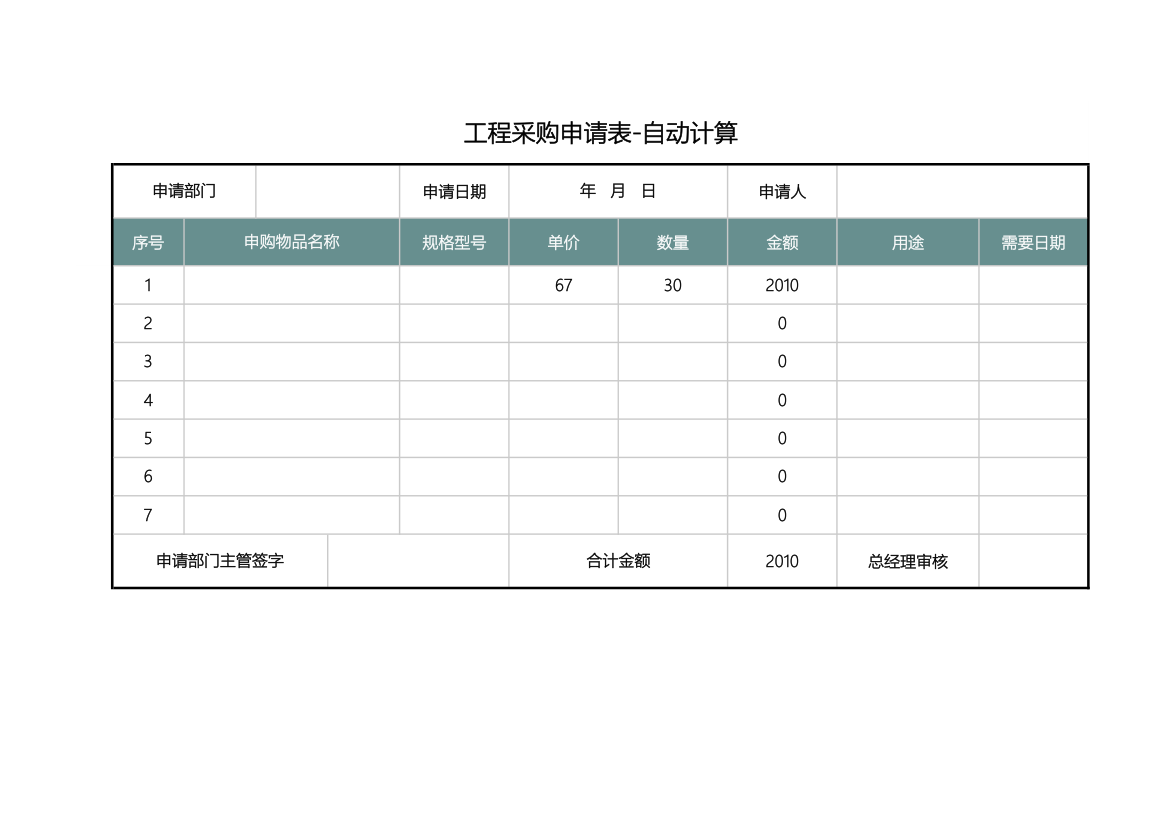 工程采购申请表-自动计算.xlsx第1页