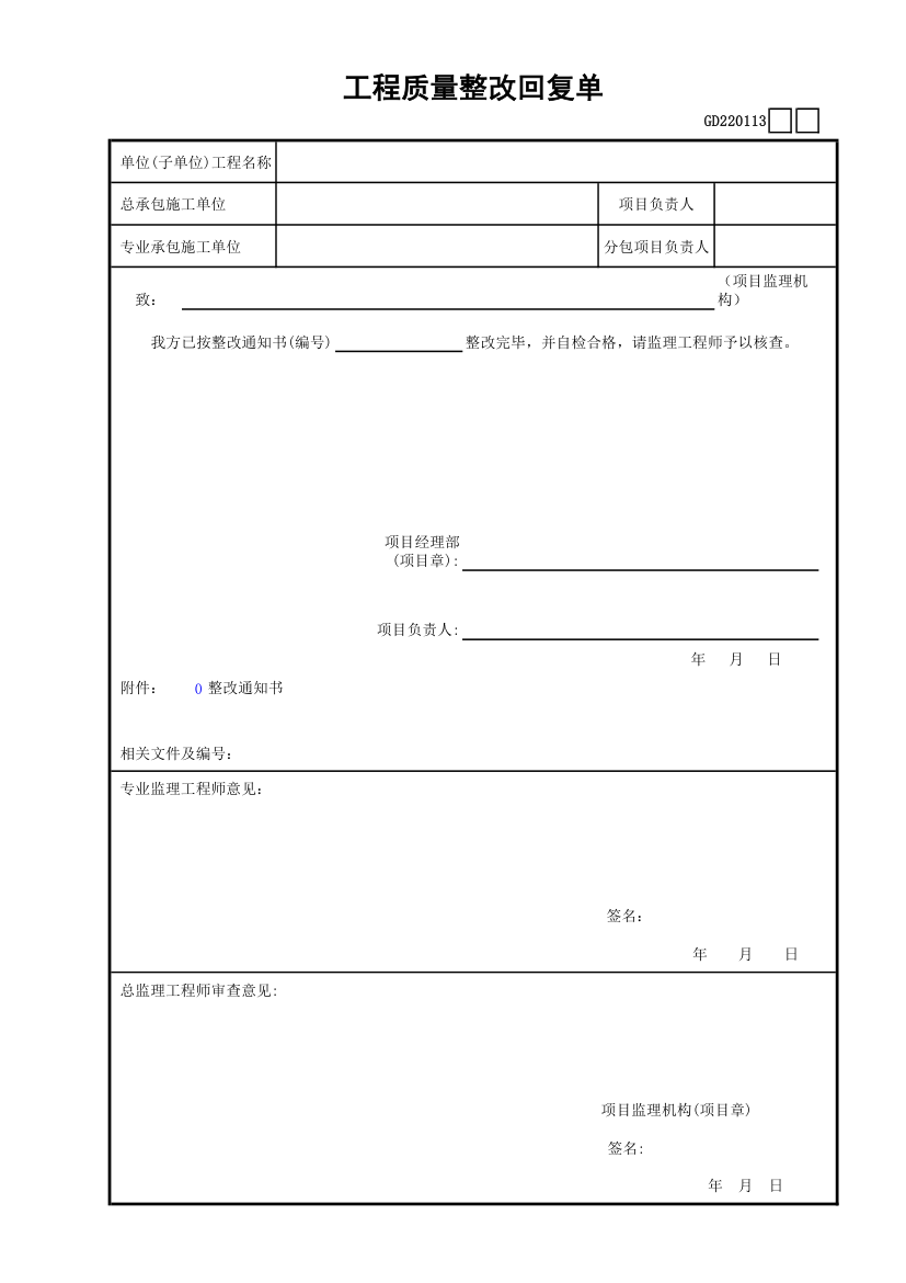 工程质量整改回复单.xls第1页