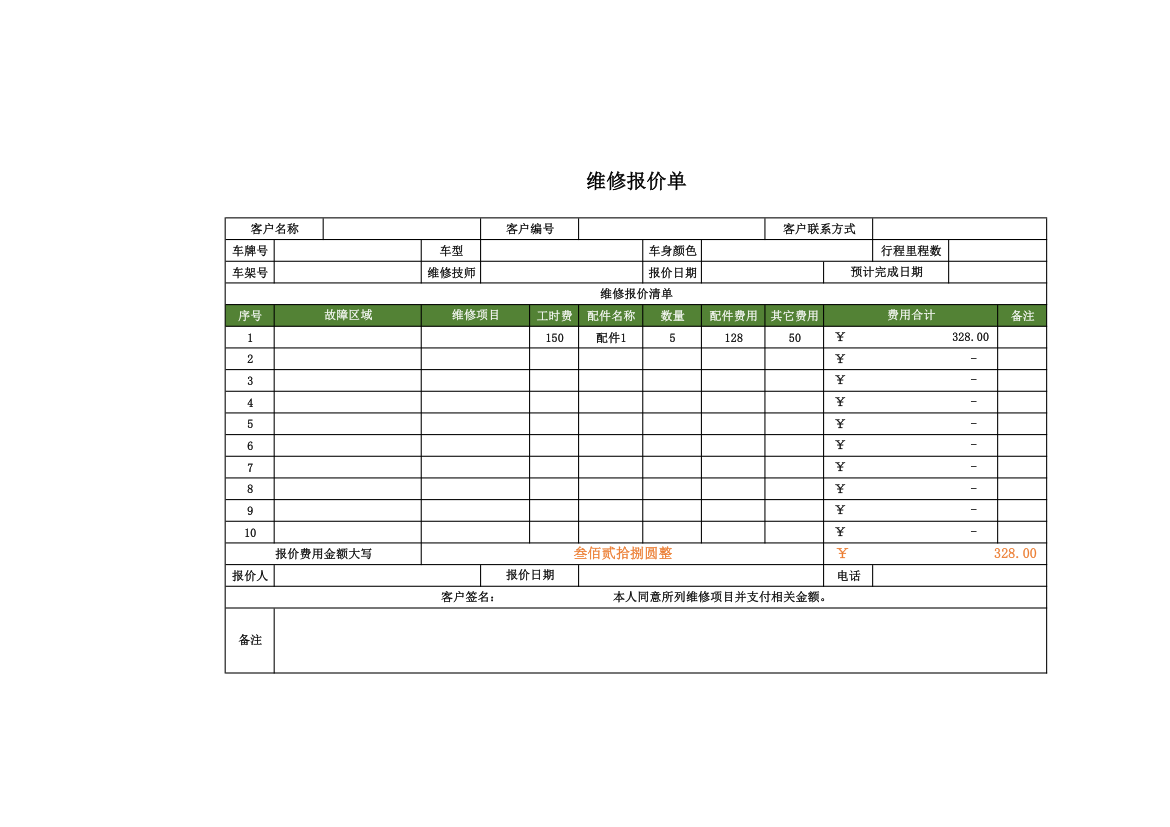 维修报价单.xlsx第1页