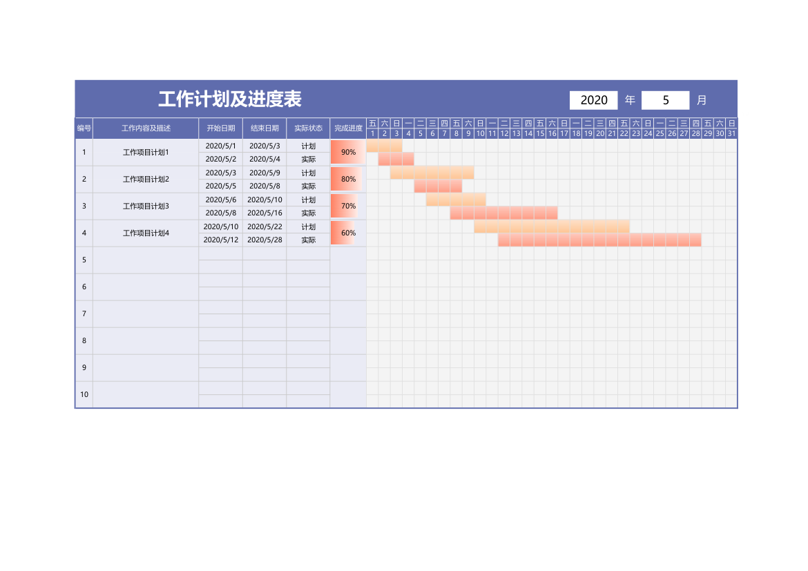 工作计划表（工作进度表）.xlsx