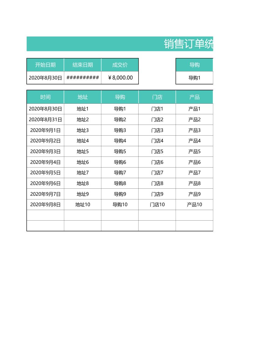 销售订单统计表-可查询.xlsx