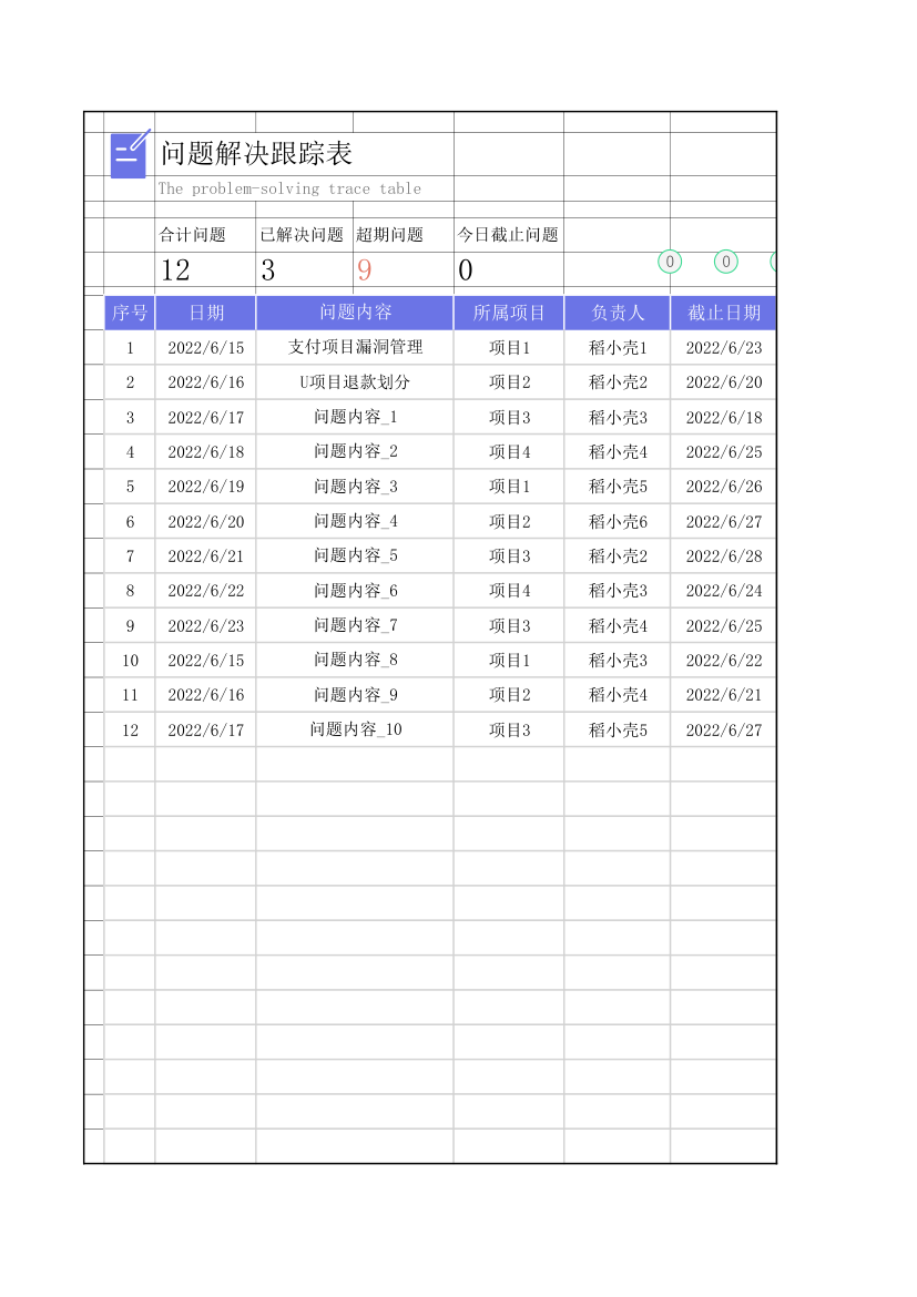 问题解决跟踪清单表.xlsx