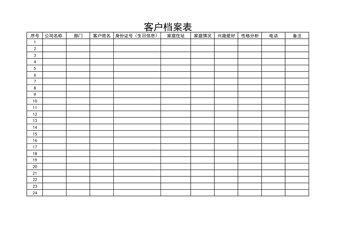 客户档案信息表.xlsx第1页