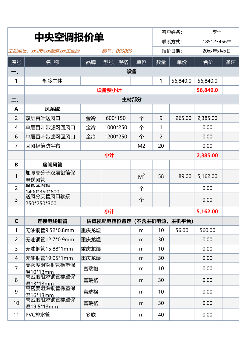 中央空调报价单.xlsx