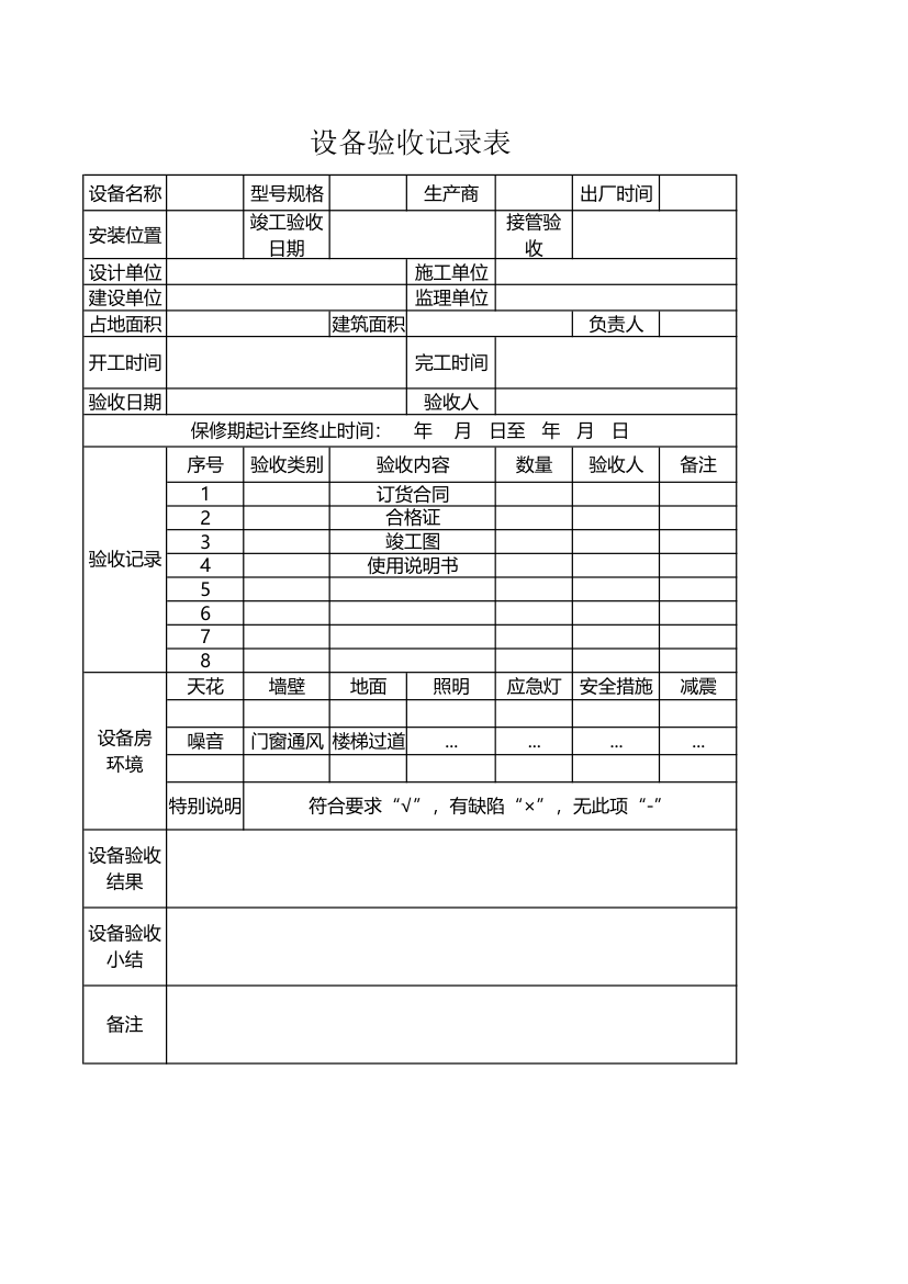 设备验收记录表.xlsx第1页