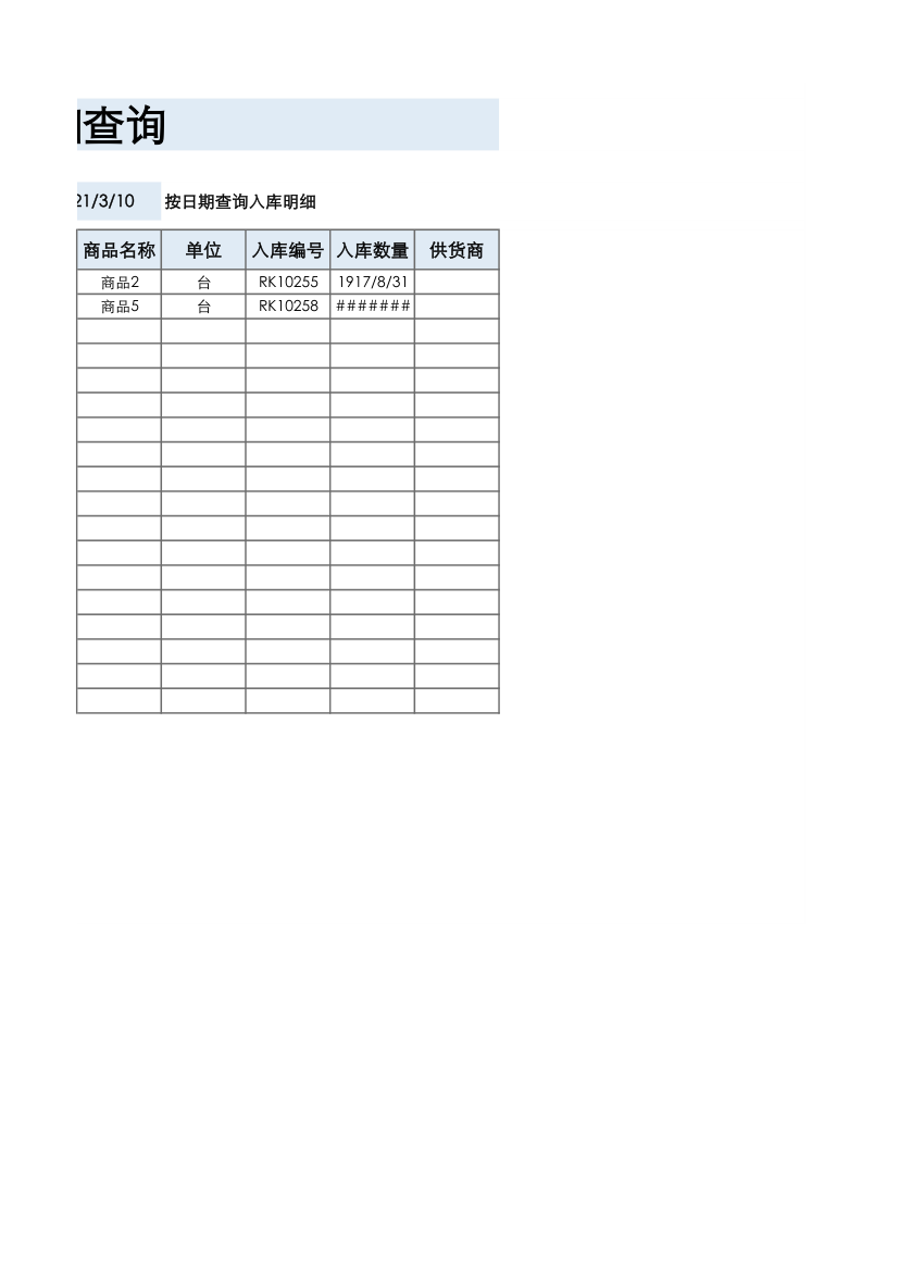 入库登记表-入库明细查询.xlsx第2页