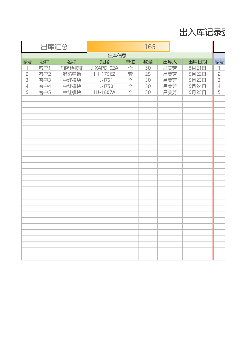 出入库记录登记表（自动公式）.xlsx第1页