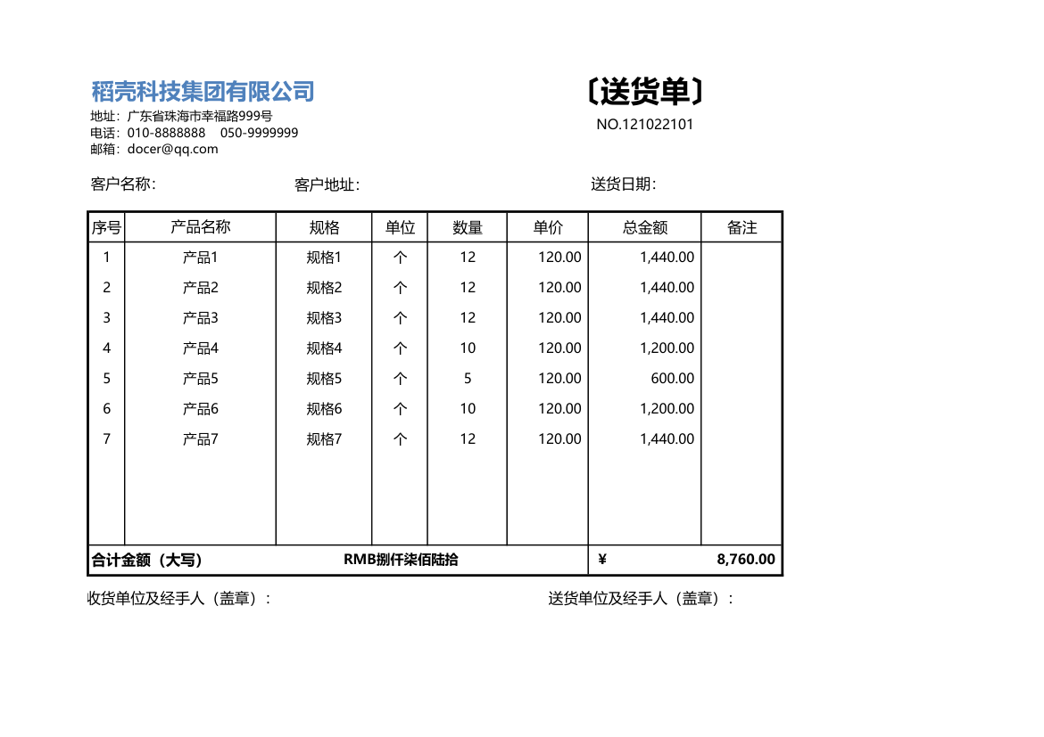 送货单-自动计算.xlsx第1页