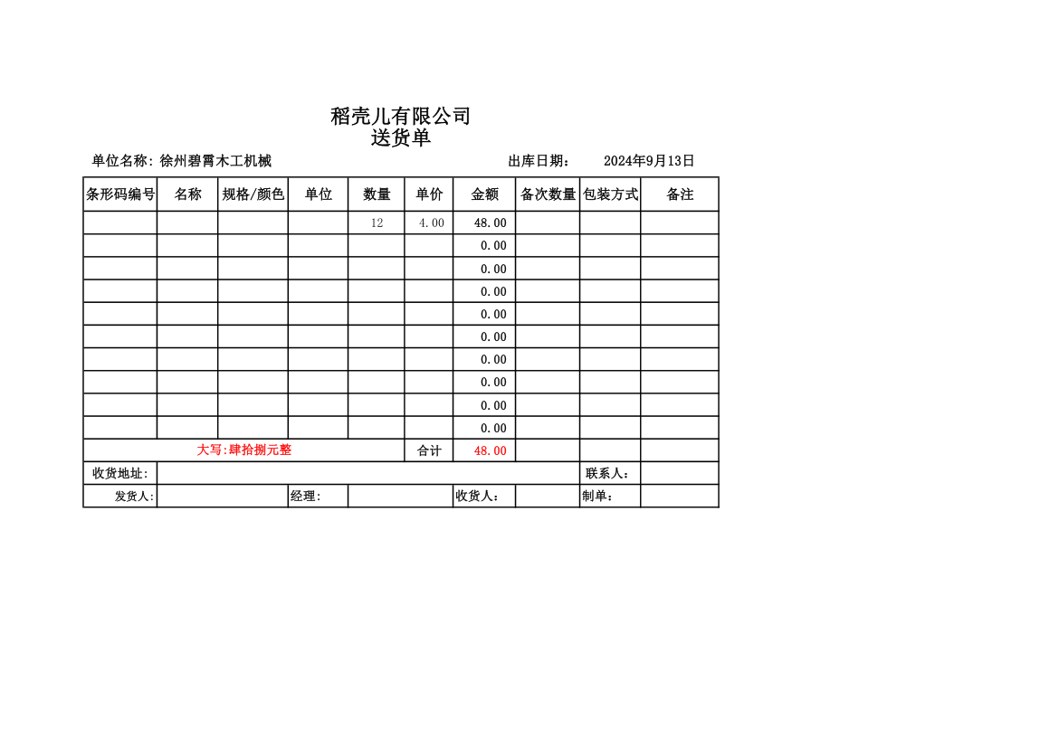 送货单-出库.xlsx第1页