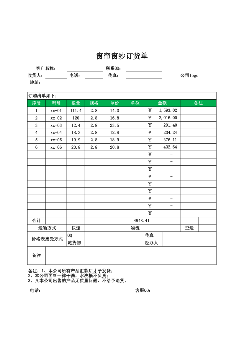 窗帘窗纱订货单.xlsx第1页