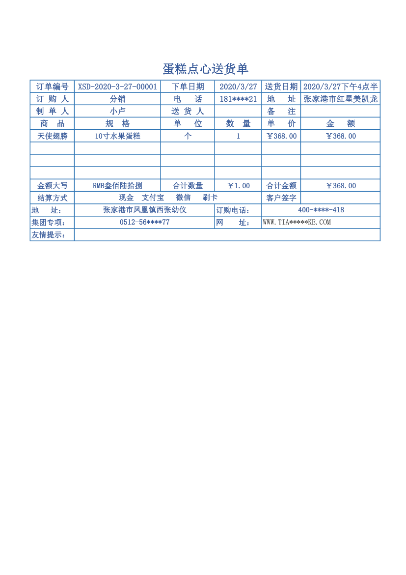 蛋糕点心送货单-仓储管理.xlsx第1页