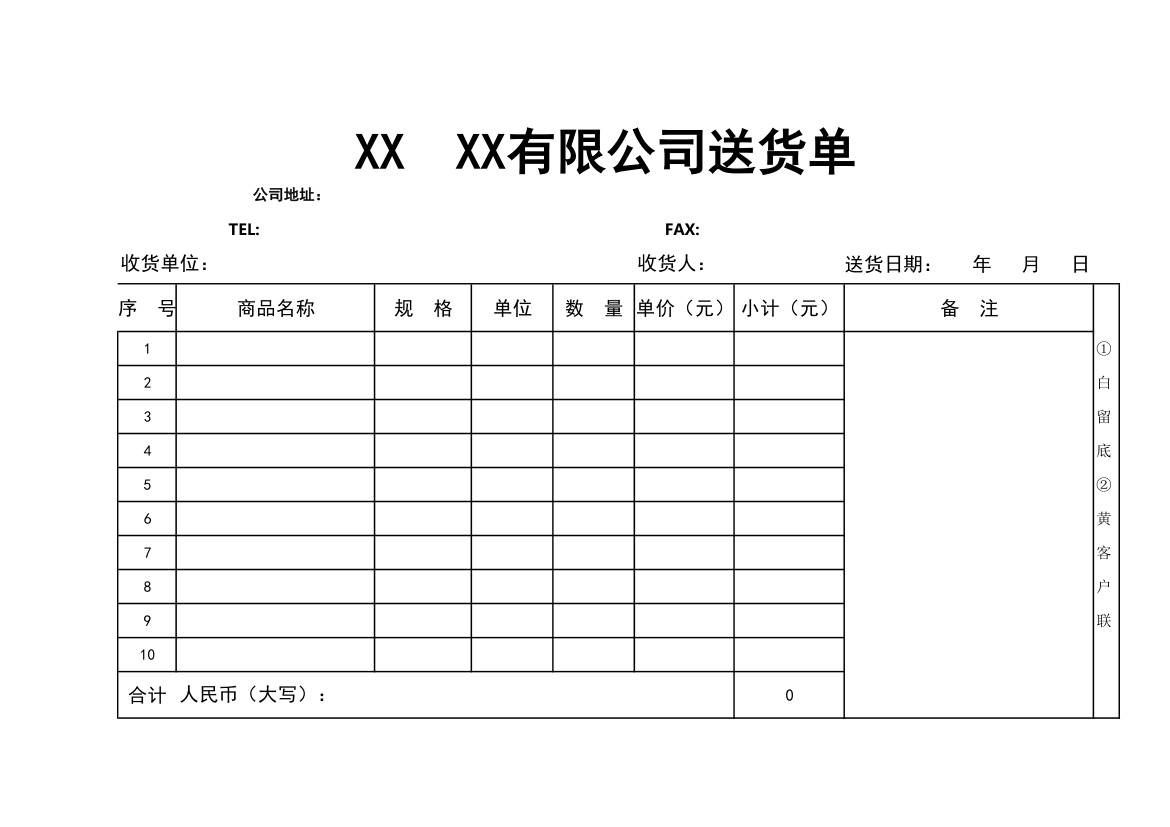 送货单模板.xlsx