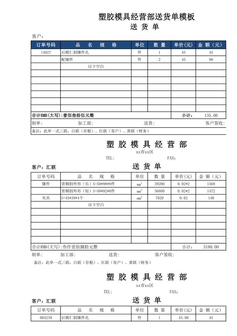 塑胶模具经营部送货单模板.xlsx