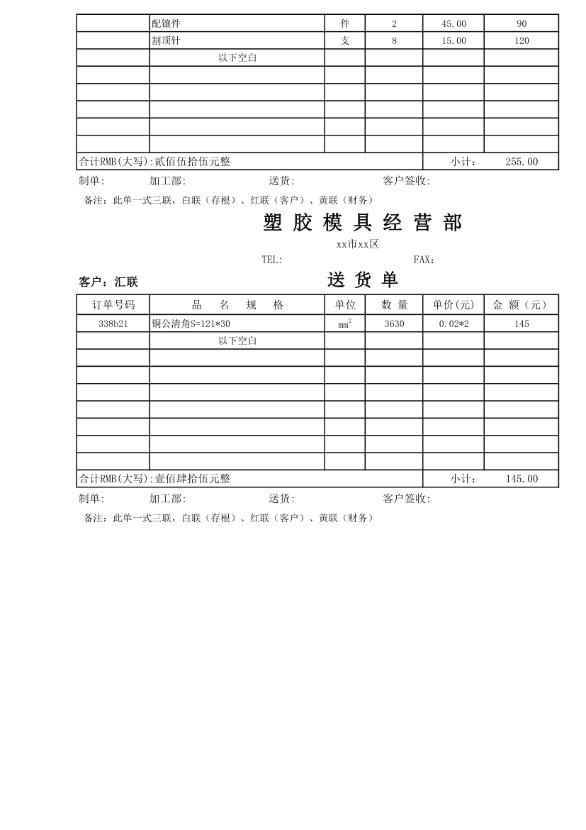 塑胶模具经营部送货单模板.xlsx第2页