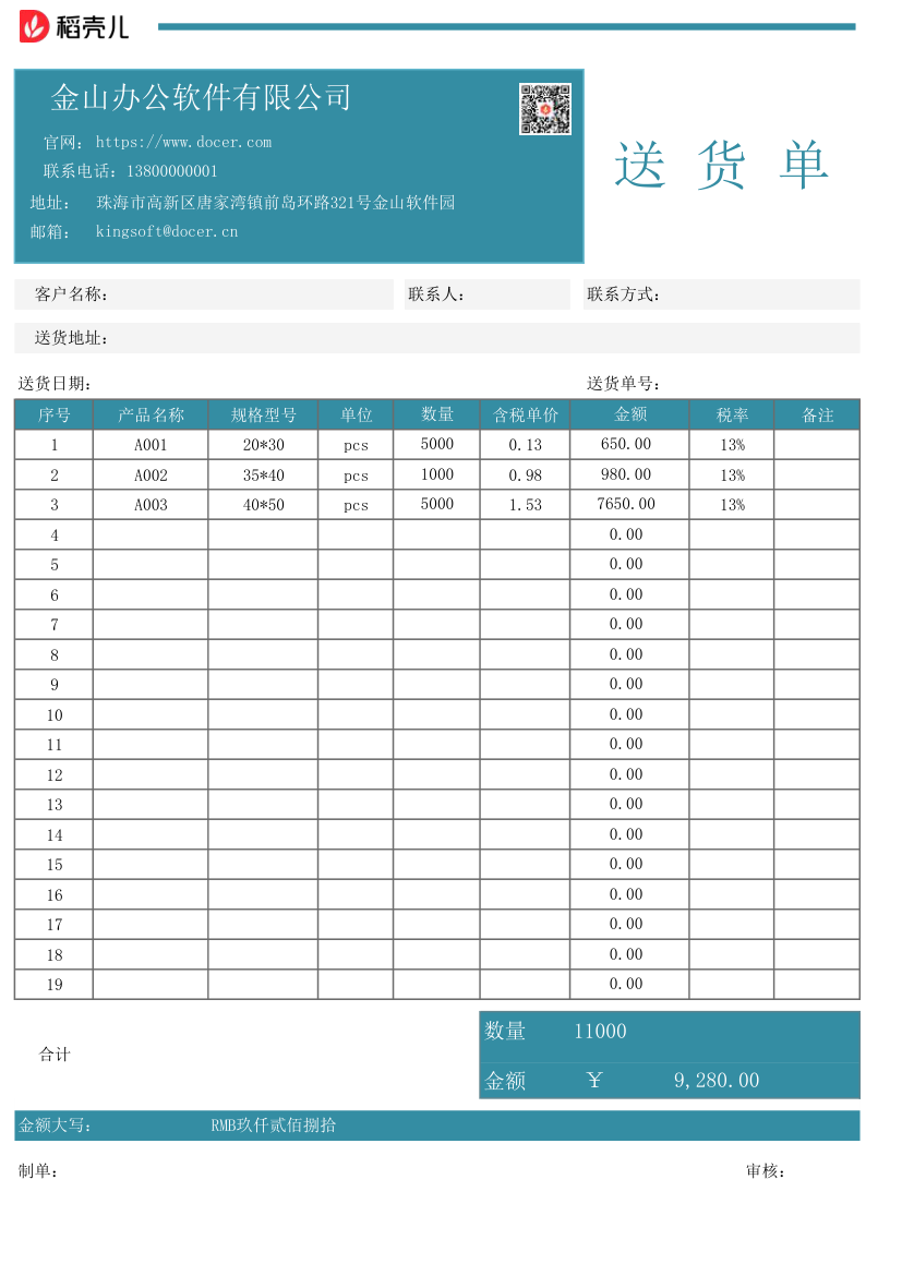 送货单.xlsx第1页