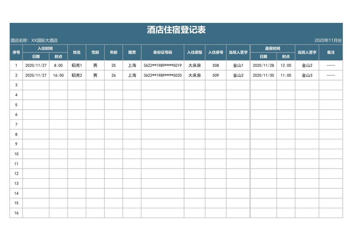 酒店住宿登记表.xlsx第1页