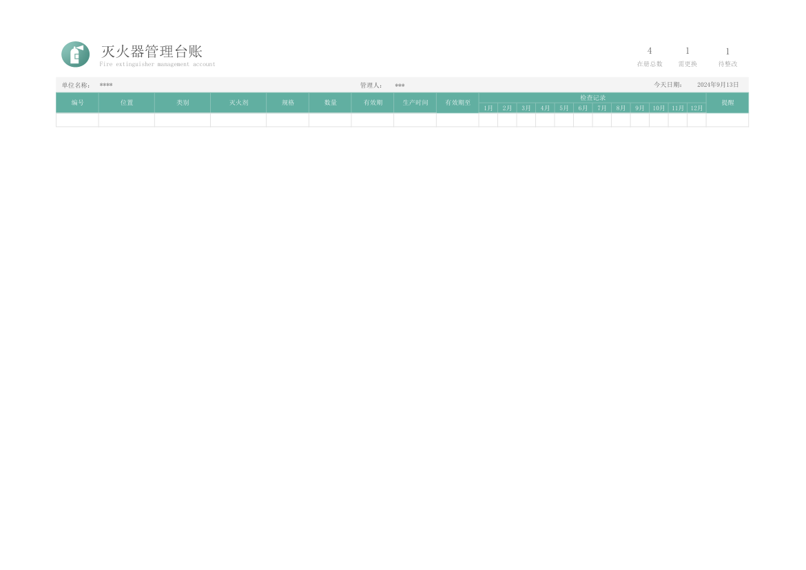 自动统计灭火器管理台账.xlsx第4页
