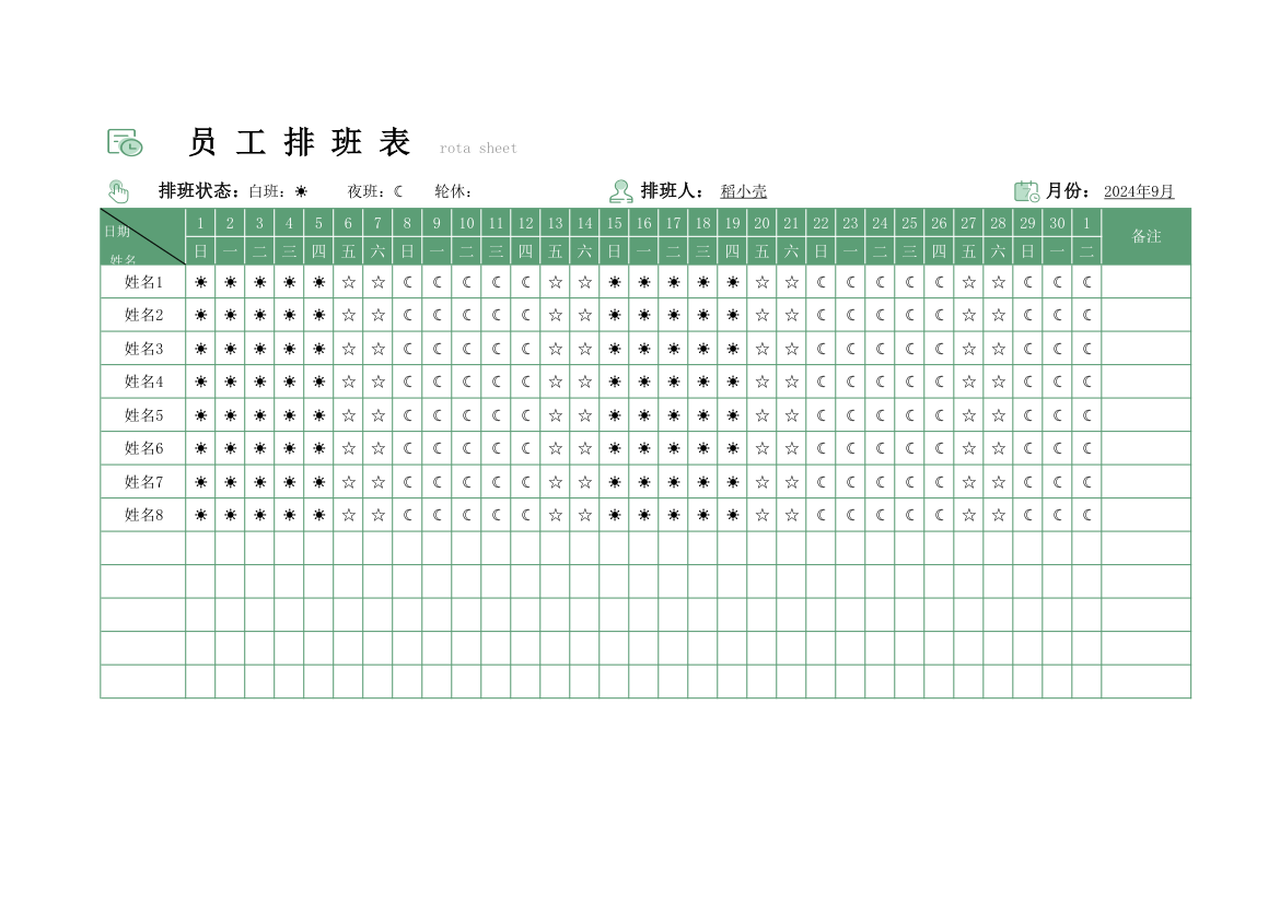 员工排班表.xlsx第1页