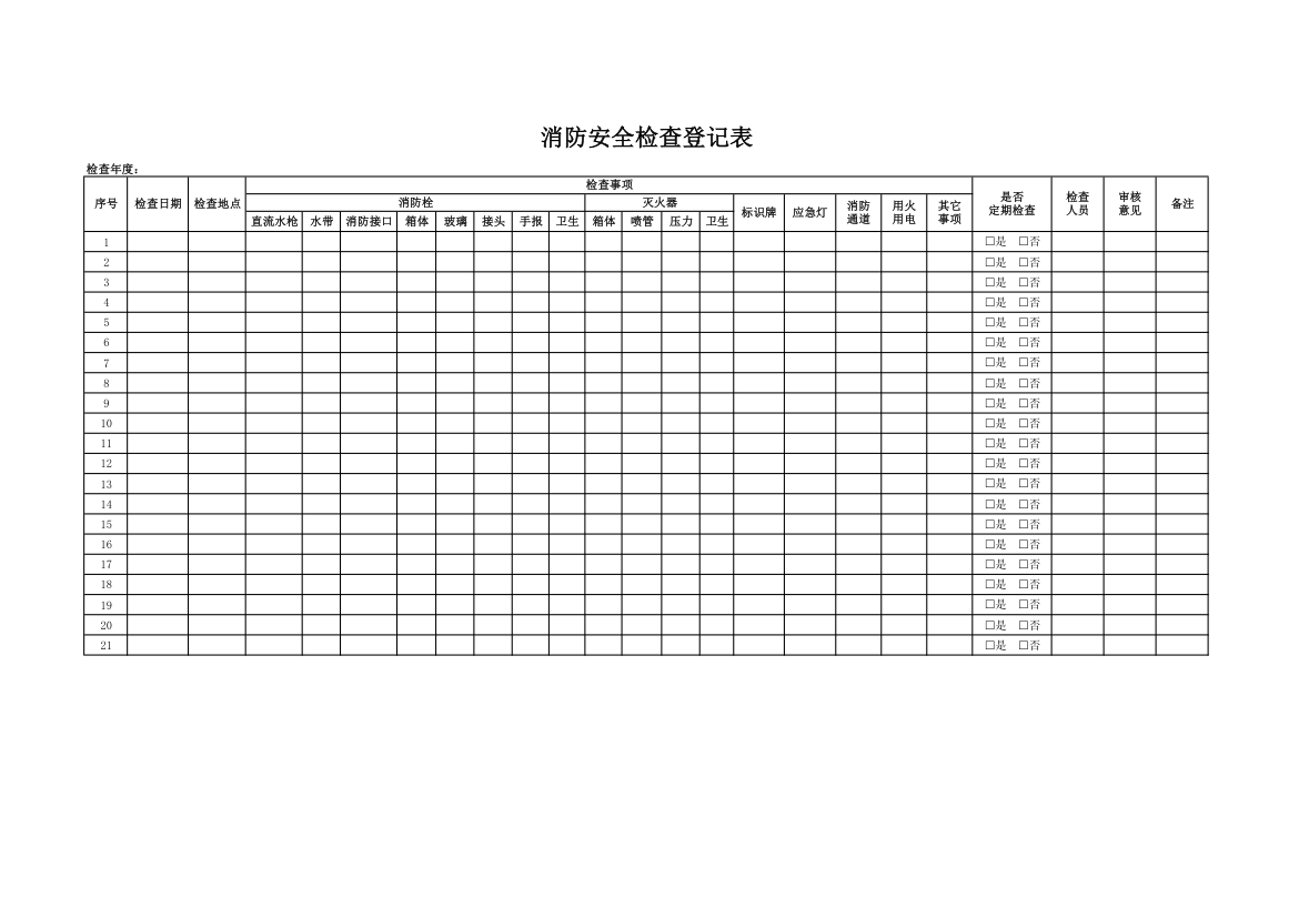 消防安全检查登记表.xlsx