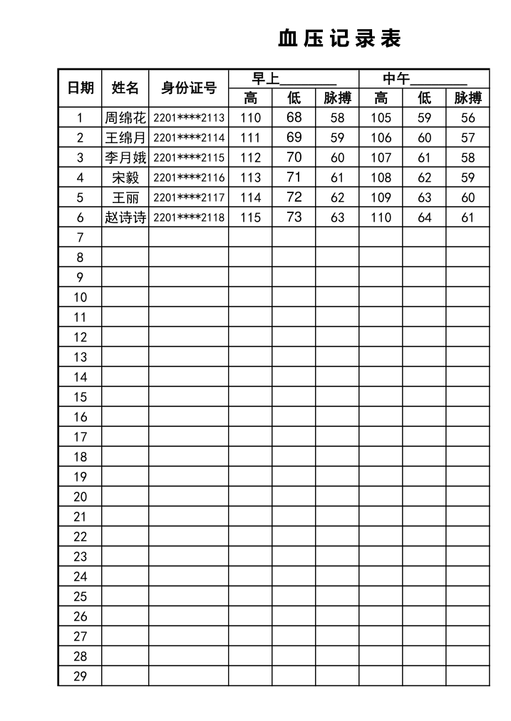 血压测量记录表.xlsx第1页