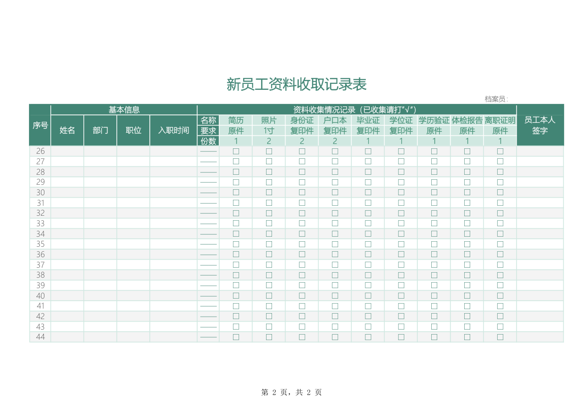 新员工资料收取记录表.xlsx第2页