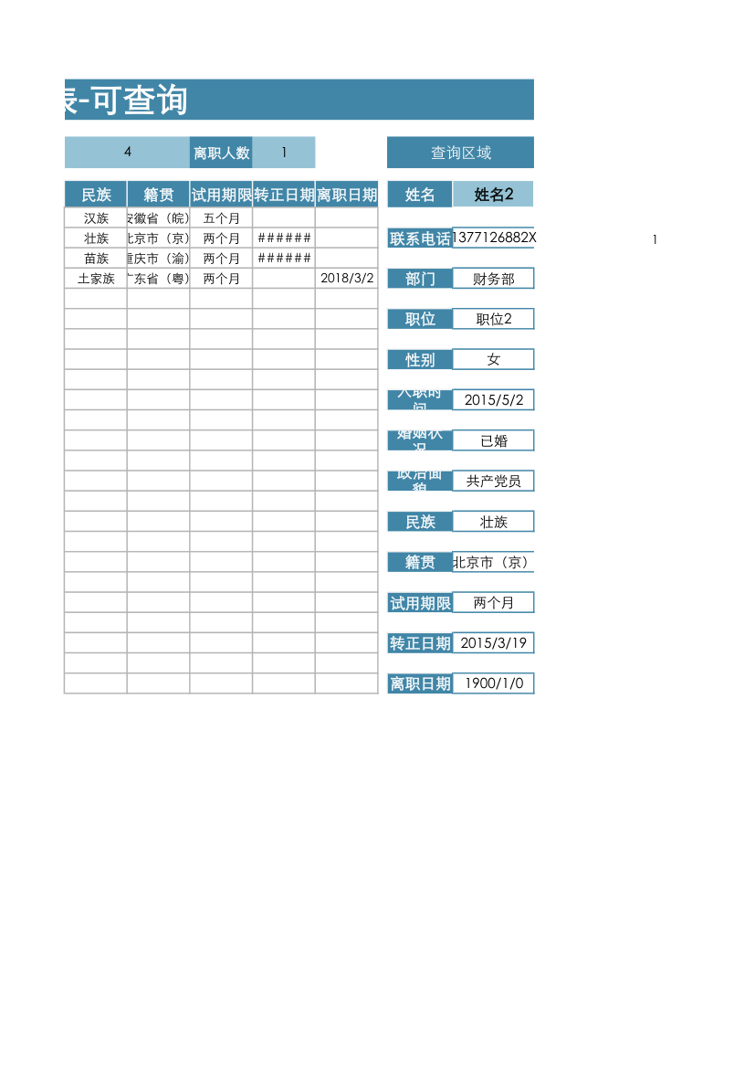 入职信息登记表-可查询.xlsx第2页