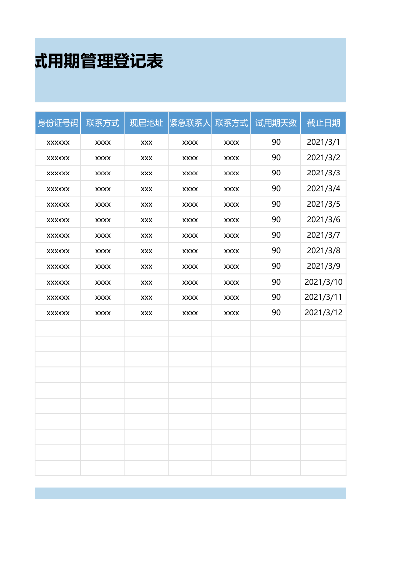 试用期管理登记表.xlsx第2页