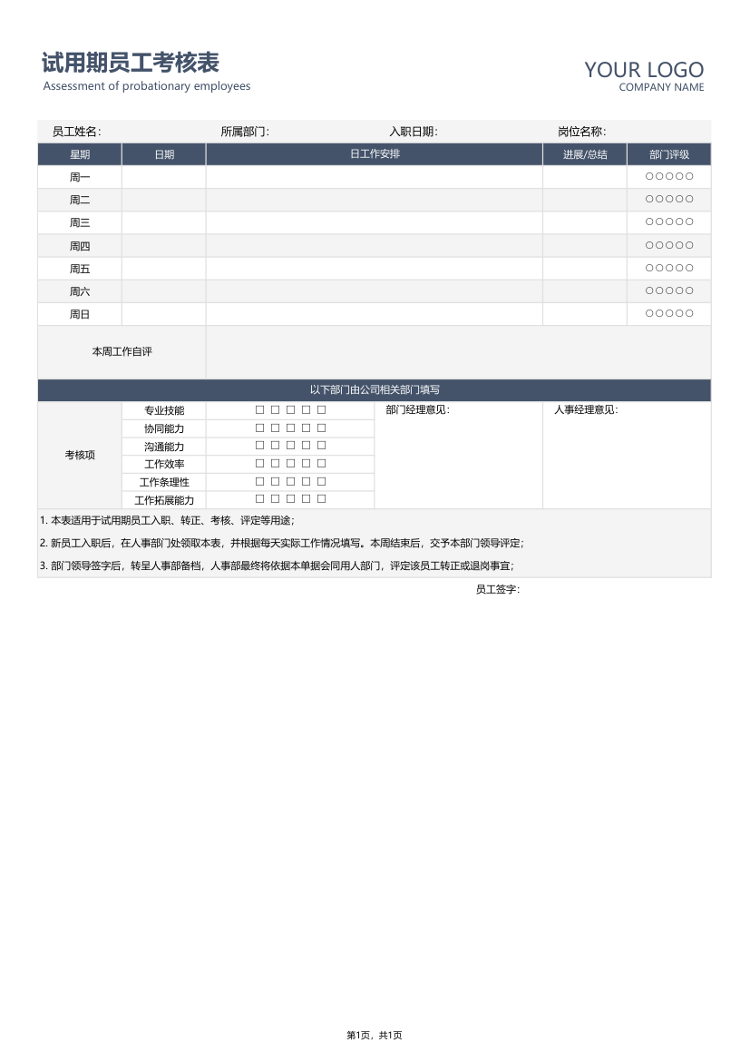 试用期员工入职考核表.xlsx第1页