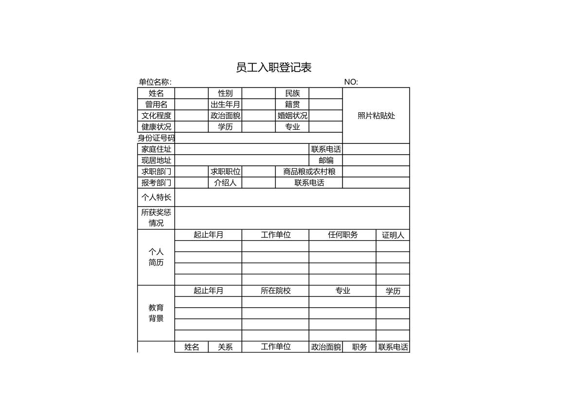 员工入职登记表.xls第1页