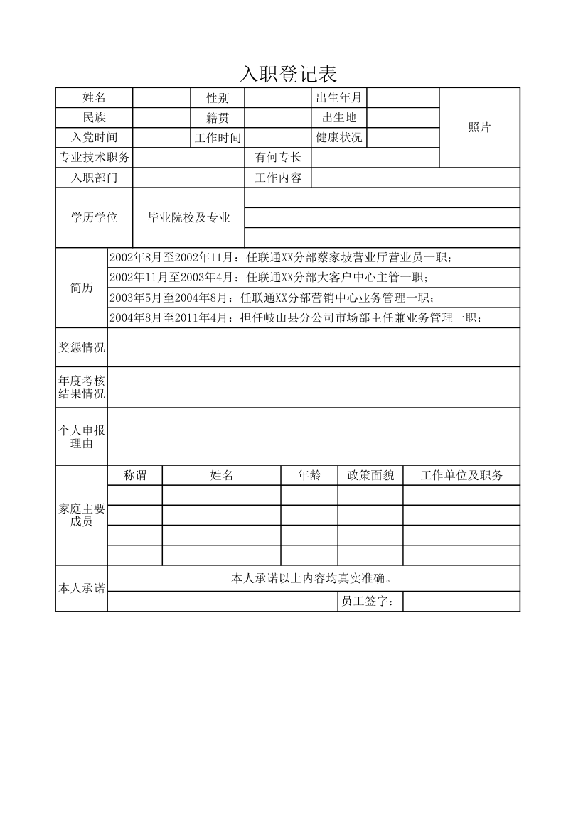 入职登记表.xlsx