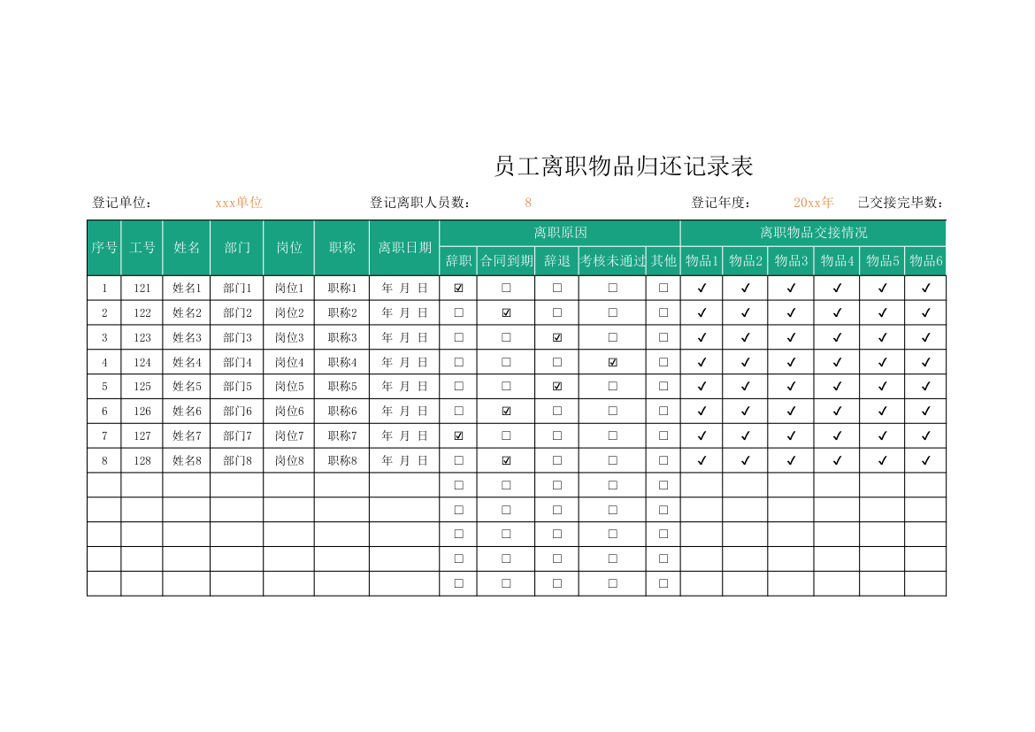 员工离职物品归还记录表.xlsx第1页