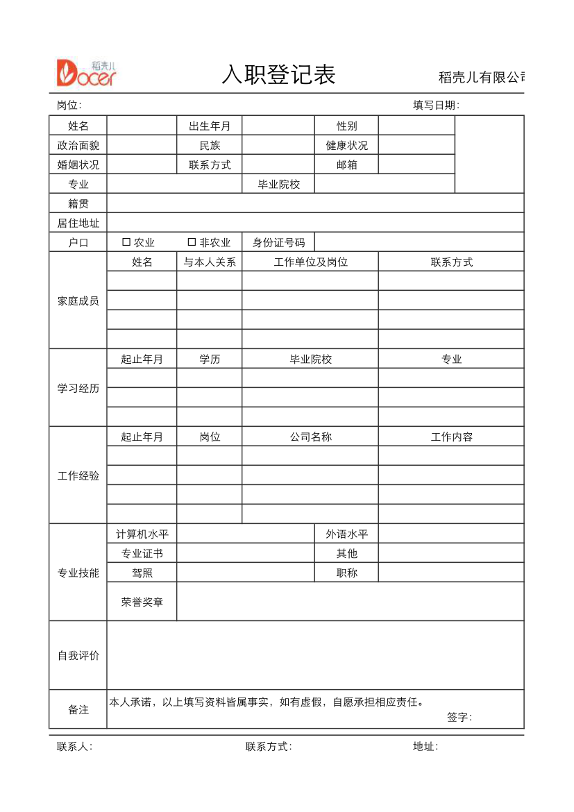 入职登记表.xlsx第1页