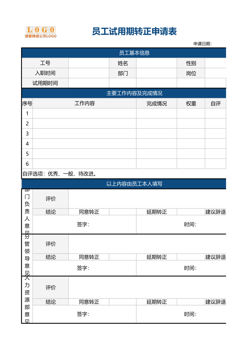 员工试用期转正申请表.xlsx第1页