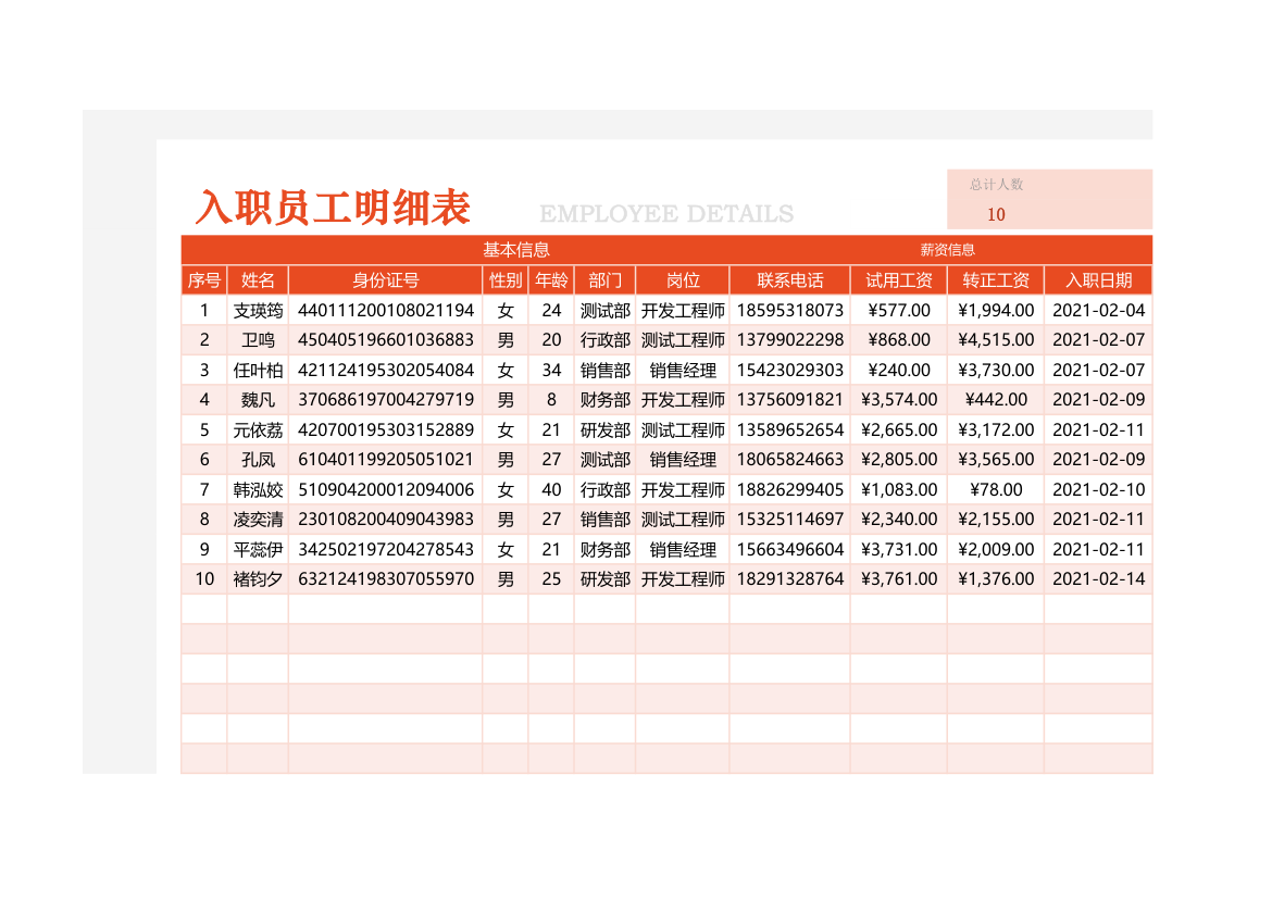 入职员工明细表.xlsx第1页