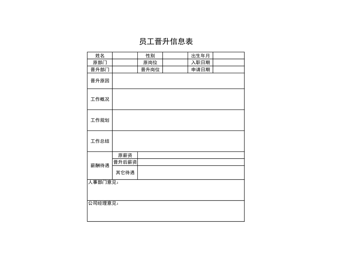 行政人事部员工晋升信息表.xls第1页