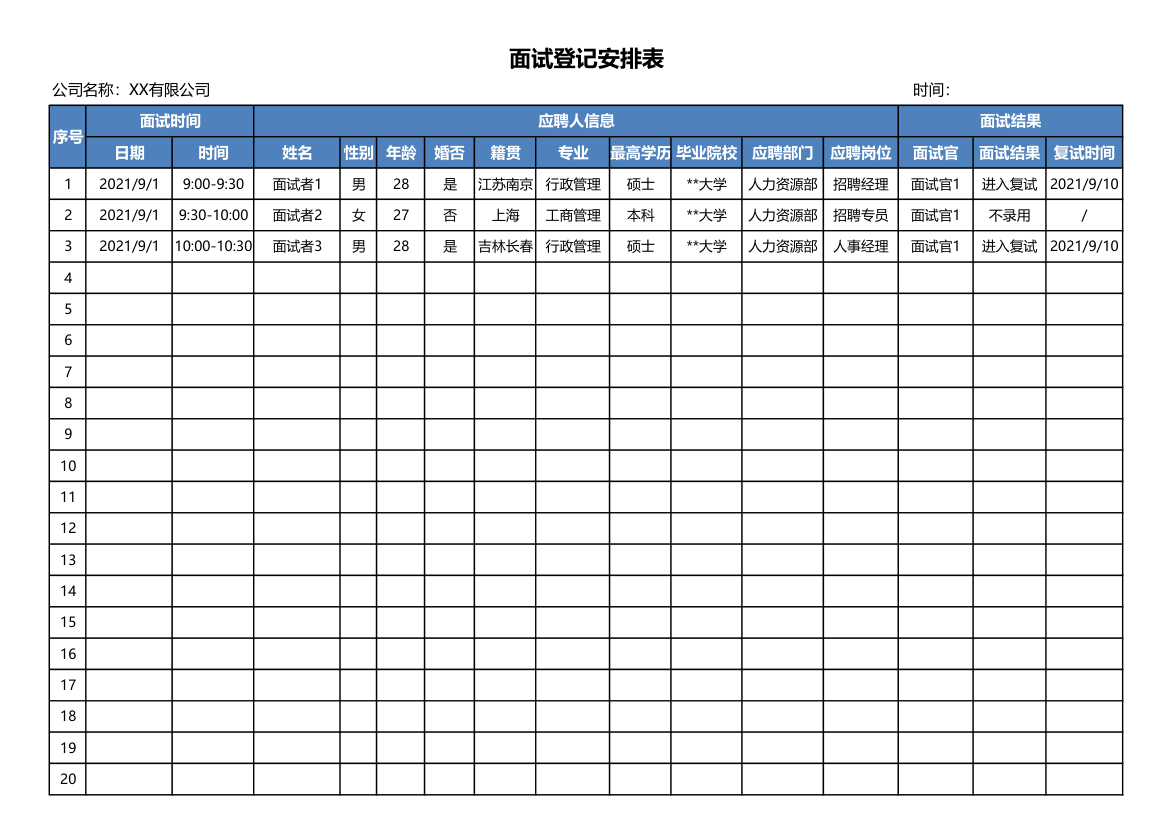 面试登记表.xlsx第1页