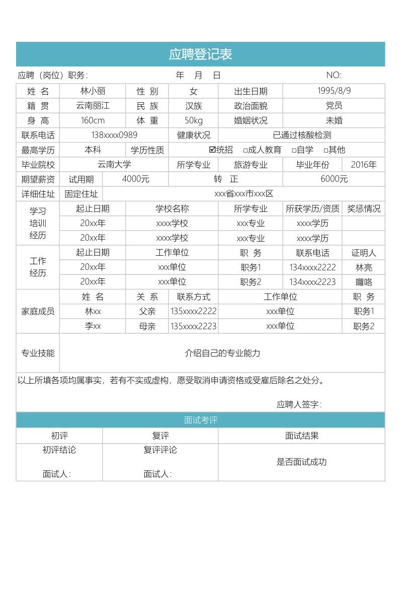 应聘人员登记表.xlsx第1页