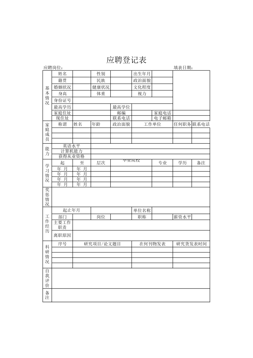 应聘登记表.xlsx第1页