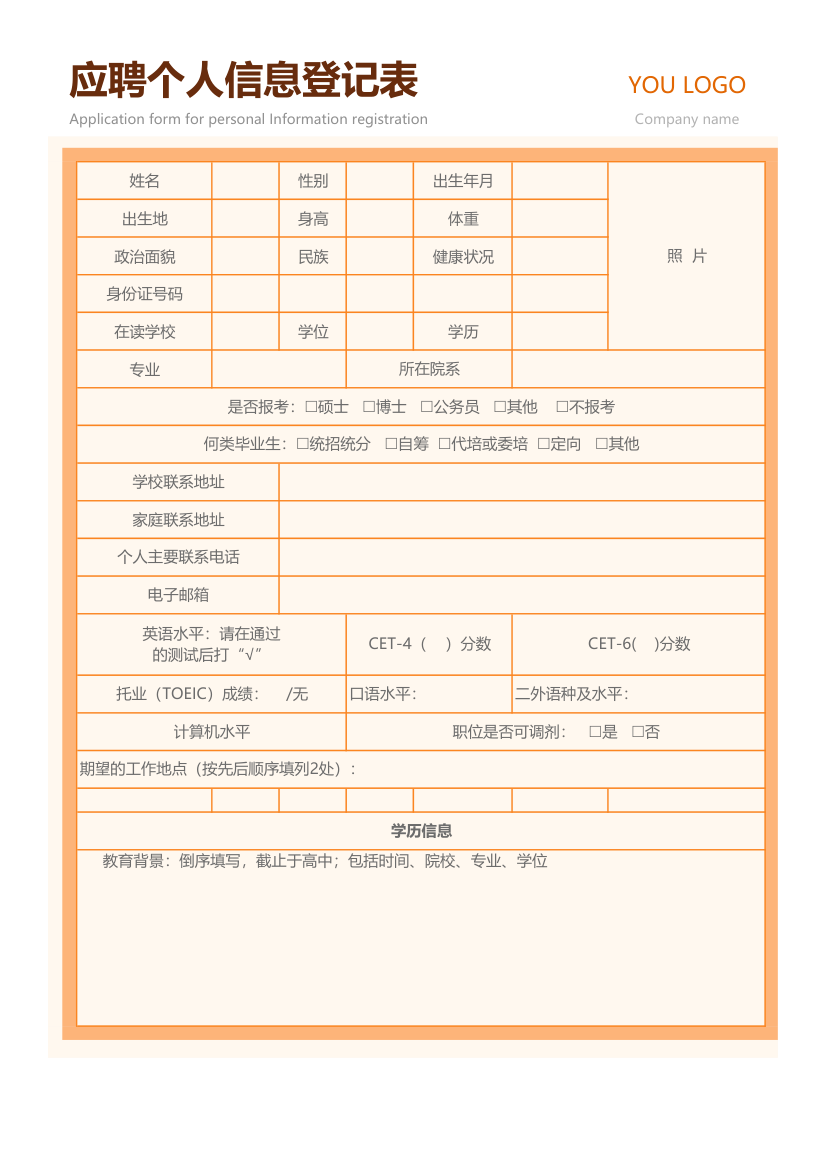 公司新员工应聘登记表.xlsx第1页